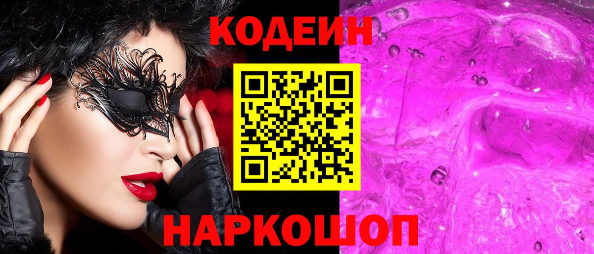 Кодеин Purple Drank  Кодеин напиток Lean (лин)  Алейск  Вход с VPN 