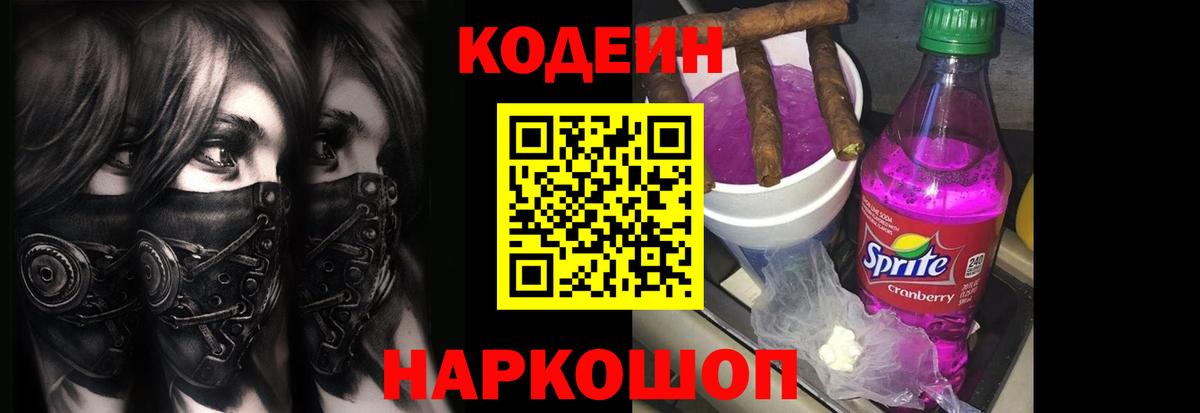 Codein напиток Lean (лин) Алейск